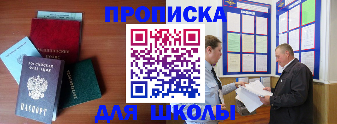 временная регистрация для школы в Зеленогорске